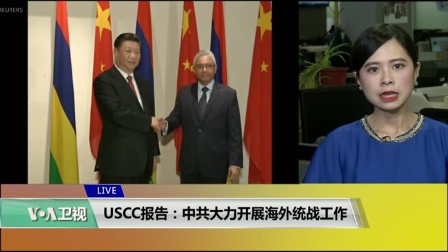 VOA连线(许湘筠)：USCC报告：中共大力开展海外统战工作