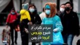 مردم نگران از شیوع ویروس کرونا در چین