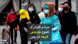 مردم نگران از شیوع ویروس کرونا در چین