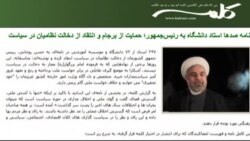 نامه استادان دانشگاه به روحانی در حمایت از برجام و انتقاد از دخالت نظامیان در سیاست