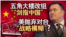 海峡论谈:五角大楼改组“剑指中国” 美抛弃对台“战略模糊”?