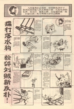 文革中红卫兵办的小报，刊登了讽刺漫画，鼓吹“粉碎刘贼新反扑”