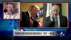 VOA连线：克里姆林宫要求福克斯新闻就称普京为“杀手”一事道歉