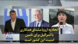 اتحادیه اروپا مشتاق همکاری با اسرائیل برای تامین امنیت این کشور است