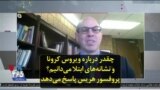 چقدر درباره ویروس کرونا و نشانه‌های ابتلا می‌دانیم؟ پروفسور هریس پاسخ می‌دهد