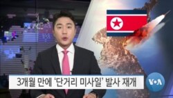 [VOA 뉴스] 3개월 만에 ‘단거리 미사일’ 발사 재개