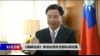 VOA专访台湾外长吴钊燮：在中国威胁下台湾外交重点是什么？