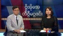 တနင်္ဂနွေနေ့ တီဗွီမဂ္ဂဇင်း (၀၂-၀၉ -၂၀၂၀)