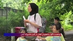 وضعیت ناگوار پناهندگان افغان در کمپ مهاجرین در هامبورگ
