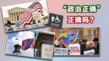 时事大家谈:美国的政治正确，正确吗？