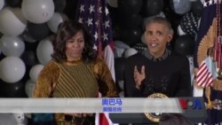 白宫最后一个万圣夜 奥巴马夫妇秀舞姿