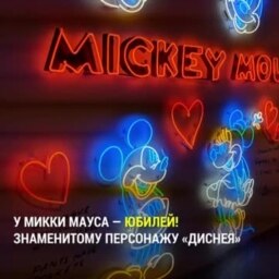 Микки Маусу - 90!