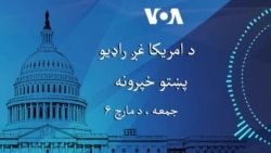 د امریکا غږ خبري پښتو خپرونه دلته اوریدلای شئ.