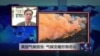 VOA连线：美国气候报告称，气候变暖形势恶劣