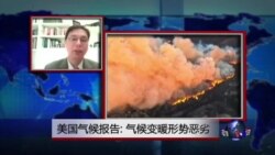 VOA连线：美国气候报告称，气候变暖形势恶劣