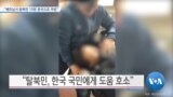 [VOA 뉴스] “베트남서 탈북민 10명 중국으로 추방”