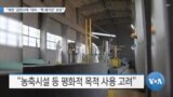 [VOA 뉴스] “북한 ‘급변사태’ 대비…‘핵 폐기안’ 보유”