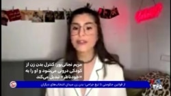 مریم نجاتی‌پور: کنترل بدن زن از کودکی درونی می‌شود و او را به «خودناظر» تبدیل می‌کند