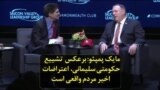 مایک پمپئو: برعکس تشییع حکومتی سلیمانی، اعتراضات اخیر مردم واقعی است