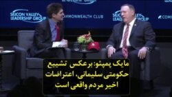 مایک پمپئو: برعکس تشییع حکومتی سلیمانی، اعتراضات اخیر مردم واقعی است