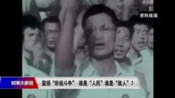 时事大家谈：宣扬“阶级斗争” 谁是“人民”谁是“敌人”？ 