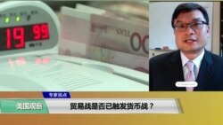 专家视点(陈朝晖)： 贸易战是否已触发货币战？