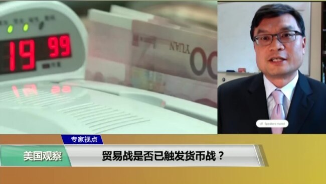 专家视点(陈朝晖)： 贸易战是否已触发货币战？