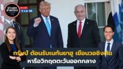 ข่าวสดสายตรงจากวีโอเอ ภาคภาษาไทย พุธที่ 5 กุมภาพันธ์ 2568