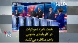 هفت نامزد دموکرات در کارولینای جنوبی با هم مناظره می‌کنند