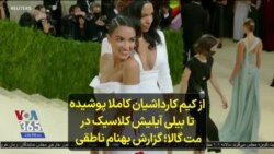 از کیم کارداشیان کاملا پوشیده تا بیلی آیلیش کلاسیک در مت گالا؛ گزارش بهنام ناطقی