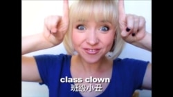 OMG!美语 Class Clown