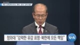 [VOA 뉴스] 북한 ‘남북연락사무소’ 폭파…한국 “강력 대응”