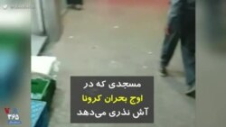 کرونا در ایران | مسجدی که در اوج بحران کرونا آش نذری می‌دهد