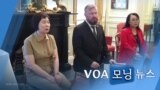 [VOA 모닝 뉴스] 2021년 6월 9일