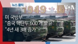 미 국방부 “중국 핵탄두 600 개 보유”...“4년 새 3배 증가”
