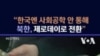 "한국엔 사회공학 안 통해...북한 제로데이로 전환"