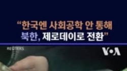 "한국엔 사회공학 안 통해...북한 제로데이로 전환"