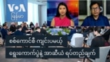 စစ်ကောင်စီ ကျင်းပမယ့် ရွေးကောက်ပွဲနဲ့ အာဆီယံ ရပ်တည်ချက်