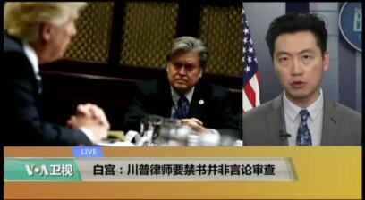 VOA连线(黄耀毅)：白宫：川普律师要禁书并非言论审查