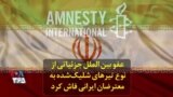 عفو بین الملل جزئیاتی از نوع تیرهای شلیک‌شده به معترضان ایرانی فاش کرد