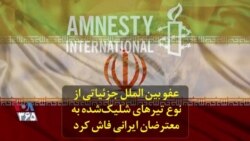 عفو بین الملل جزئیاتی از نوع تیرهای شلیک‌شده به معترضان ایرانی فاش کرد