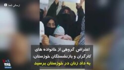 اعتراض گروهی از خانواده های کارگران و بازنشستگان خوزستان: به داد زنان در خوزستان برسید