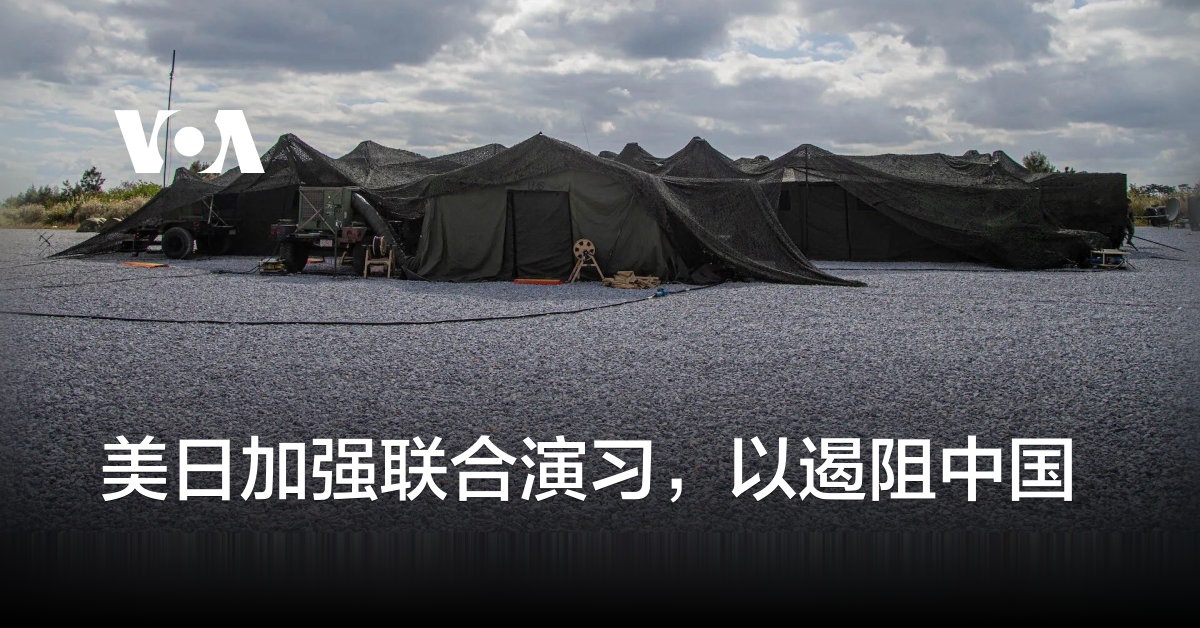 美日加强联合演习，以遏阻中国