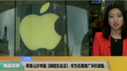 VOA连线(尼亚)：苹果让步中国《网络安全法》，华为在美推广手机受阻
