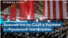 «Крымская платформа»: мнение бывших послов США в Украине