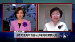 VOA连线：日本关注美中首脑会谈磋商朝鲜核问题