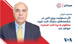 جمشید ایرانی: اگر مسئولیت پرویز ثابتی در شکنجه‌های ساواک ثابت شود، محکوم به پرداخت خسارت خواهد شد