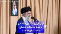 آرش عزیزی: دکترین خامنه‌ای در مورد نه جنگ و نه صلح شکست خورده است