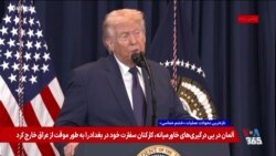 ترامپ می‌گوید عملیات خشم حماسی علیه جمهوری اسلامی بهتر از آنچه انتظار می‌رفت پیش رفته است