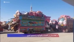 ملګري ملتونه: د کډوالو چټکې راستنیدنې د افغانستان اقتصاد اغیزمن کړی